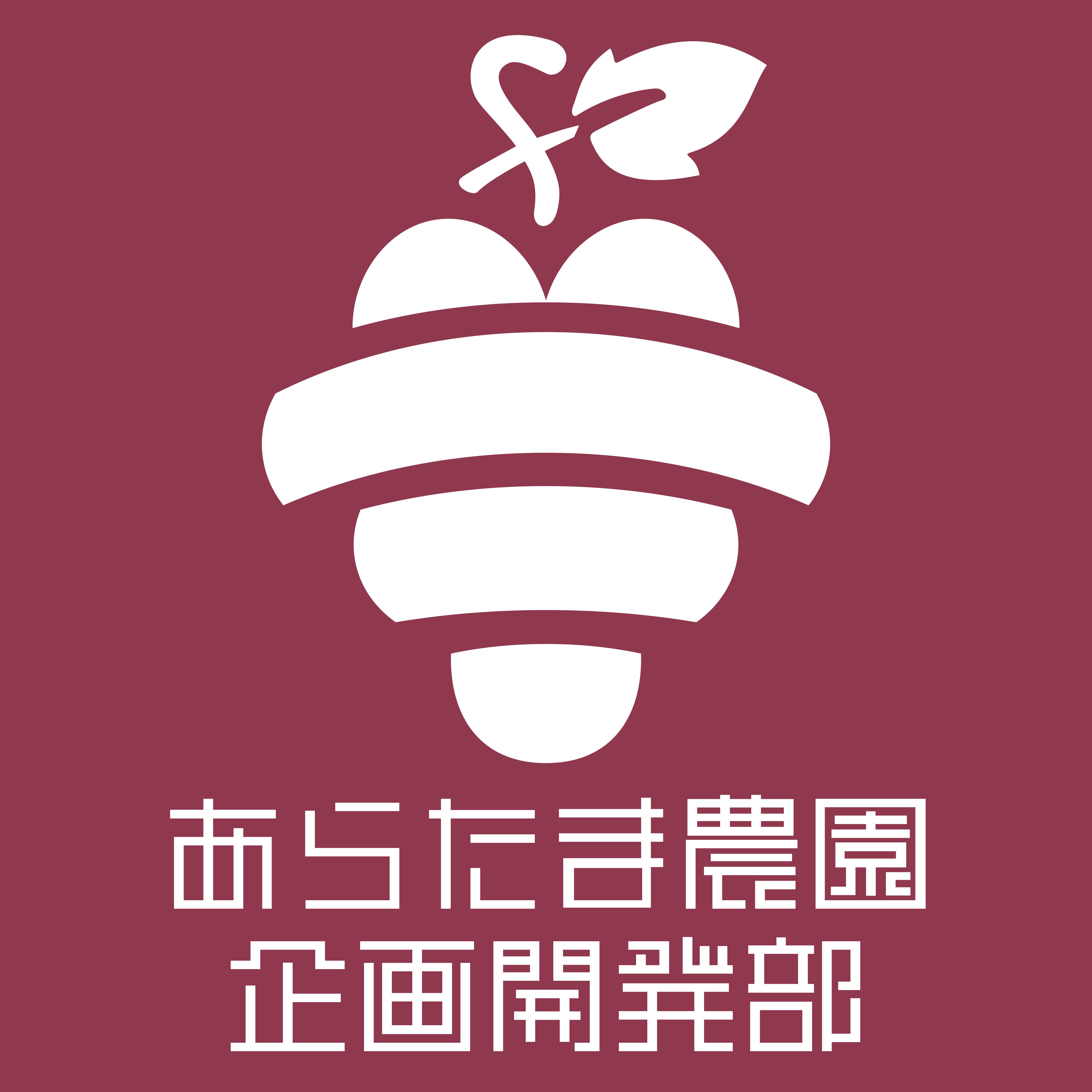 あらたま農園企画開発部画像